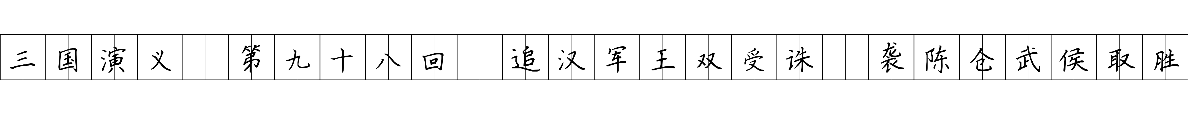 三国演义 第九十八回 追汉军王双受诛 袭陈仓武侯取胜